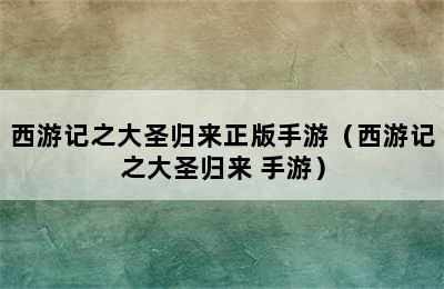 西游记之大圣归来正版手游（西游记之大圣归来 手游）